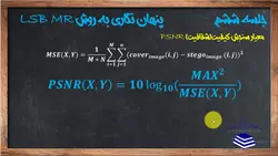 فیلم آموزشی، آموزش پنهان نگاری اطلاعات به روشLSB-MR  در حوزه مکان به همراه پیاده سازی در نرم افزار MATLAB