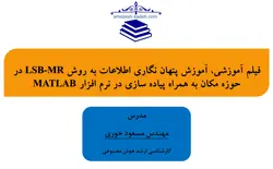 فیلم آموزشی، آموزش پنهان نگاری اطلاعات به روشLSB-MR  در حوزه مکان به همراه پیاده سازی در نرم افزار MATLAB