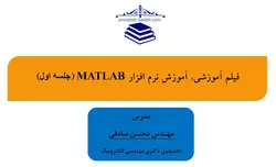فیلم آموزشی، آموزش نرم افزار  MATLAB (جلسه اول)