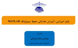 فیلم آموزشی، آموزش مقدماتی محیط سیمولینک MATLAB