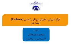 فیلم آموزشی، آموزش نرم افزار کیدنس (Cadence) -- جلسه دوم