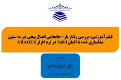 فیلم آموزشی، بررسی رفتار بار-جابجایی اتصال پیچی تیر به ستون  مدلسازی شده با المان Solid در نرم افزار ABAQUS