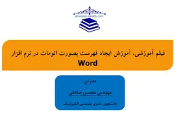 فیلم آموزشی، آموزش ایجاد فهرست بصورت اتومات در نرم افزار Word