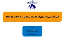 فیلم آموزشی مدلسازی فنر تحت بار سیکلیک در نرم افزار Ansys