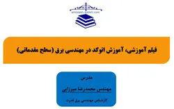 فیلم آموزشی، آموزش اتوکد در مهندسی برق (سطح مقدماتی)
