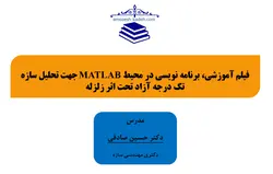 فیلم آموزشی، برنامه نویسی در محیط MATLAB جهت تحلیل سازه تک درجه آزاد تحت اثر زلزله