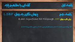 فیلم آموزشی، پنهان نگاری اطلاعات در تصویر به روش LSBF به همراه پیاده سازی در نرم افزار MATLAB