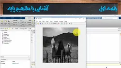 فیلم آموزشی، پنهان نگاری اطلاعات در تصویر به روش LSBF به همراه پیاده سازی در نرم افزار MATLAB