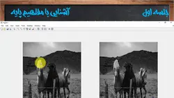 فیلم آموزشی، پنهان نگاری اطلاعات در تصویر به روش LSBF به همراه پیاده سازی در نرم افزار MATLAB