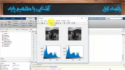 فیلم آموزشی، پنهان نگاری اطلاعات در تصویر به روش LSBF به همراه پیاده سازی در نرم افزار MATLAB