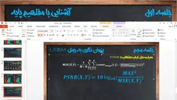 فیلم آموزشی، پنهان نگاری اطلاعات در تصویر به روش LSBM به همراه پیاده سازی در نرم افزار MATLAB