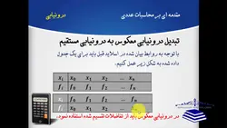 فیلم آموزشی، مقدمه ای بر محاسبات عددی (جلسه پنجم: درون یابی) به همراه پیاده سازی در نرم افزار MATLAB