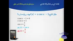 فیلم آموزشی، مقدمه ای بر محاسبات عددی (جلسه ششم: روش های حل عددی معادلات غیرخطی) به همراه پیاده سازی در نرم افزار MATLAB