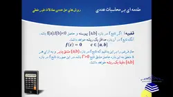 فیلم آموزشی، مقدمه ای بر محاسبات عددی (جلسه ششم: روش های حل عددی معادلات غیرخطی) به همراه پیاده سازی در نرم افزار MATLAB