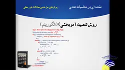 فیلم آموزشی، مقدمه ای بر محاسبات عددی (جلسه ششم: روش های حل عددی معادلات غیرخطی) به همراه پیاده سازی در نرم افزار MATLAB