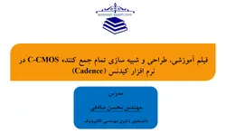 فیلم آموزشی، طراحی و شبیه سازی تمام جمع کننده C-CMOS در نرم افزار کیدنس (Cadence)