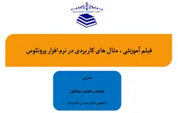فیلم آموزشی، مثال های کاربردی در نرم افزار پروتئوس