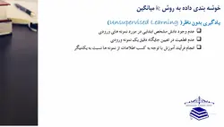 فیلم آموزشی، معرفی روش خوشه بندیkmeans  با پیاده سازی یک مثال تئوری در محیط MATLAB