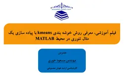 فیلم آموزشی، معرفی روش خوشه بندیkmeans  با پیاده سازی یک مثال تئوری در محیط MATLAB
