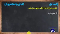 فیلم آموزشی، مقدمه ای بر پنهان نگاری اطلاعات در تصویر