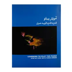 کتاب آموزش پیانو قدم به قدم با فرید عمران جلد سوم- آبی - آنزان ساز