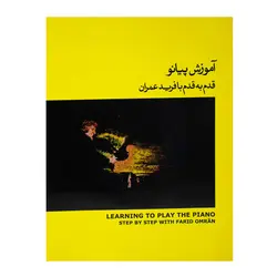 کتاب آموزش پیانو قدم به قدم با فرید عمران جلد دوم- زرد - آنزان ساز