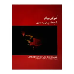 کتاب آموزش پیانو قدم به قدم با فرید عمران جلد اول- قرمز - آنزان ساز