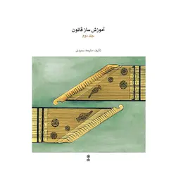 کتاب آموزش ساز قانون ملیحه سعیدی جلد دوم - آنزان ساز