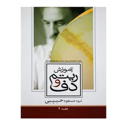 آموزش ریتم و دف جلد چهارم مسعود حبیبی - آنزان ساز