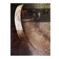 کتاب آموزش دف داریوش اسحاقی جلد سوم - آنزان ساز