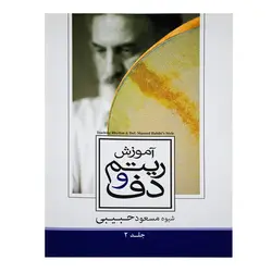 کتاب آموزش ریتم و دف جلد دوم مسعود حبیبی - آنزان ساز