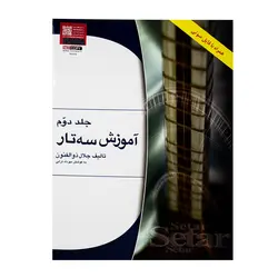 کتاب آموزش سه تار اثر جلال ذوالفنون جلد دوم - آنزان ساز