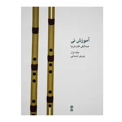کتاب آموزش نی عبدالنقی افشارنیا جلد اول - آنزان ساز