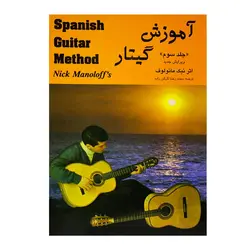 کتاب آموزش گیتار اسپانیش نیک مانولوف جلد سوم - آنزان ساز