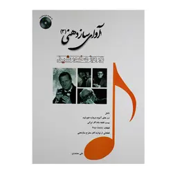 کتاب آوای ساز دهنی جلد سوم علی معتمدی - آنزان ساز