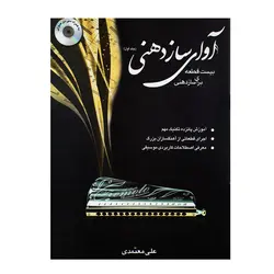 کتاب آوای ساز دهنی جلد اول علی معتمدی - آنزان ساز