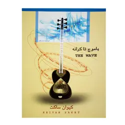 کتاب با موج تا کرانه ۸ قطعه برای تار و سه‌تار کیوان ساکت - آنزان ساز