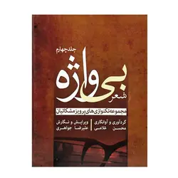 کتاب شعر بی واژه مجموعه تکنوازی‌های پرویز مشکاتیان برای سنتور جلد چهارم - آنزان ساز