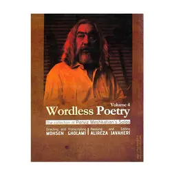 کتاب شعر بی واژه مجموعه تکنوازی‌های پرویز مشکاتیان برای سنتور جلد چهارم - آنزان ساز