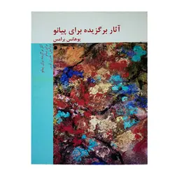 کتاب آثار برگزیده برای پیانو یوهانس برامس - آنزان ساز