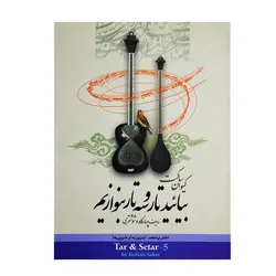 کتاب بیائید تار و سه تار بنوازیم دفتر پنجم کیوان ساکت - آنزان ساز