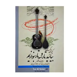 کتاب بیائید تار و سه تار بنوازیم دفتر چهارم کیوان ساکت - آنزان ساز