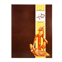 کتاب بیست قطعه برای کمانچه - آنزان ساز