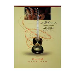 کتاب بیایید سبکبال بنوازیم ۱۸ آهنگ برای تار و سه‌تار کیوان ساکت - آنزان ساز