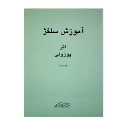 کتاب آموزش سلفژ پوزولی ۱۱۵۲ - آنزان ساز