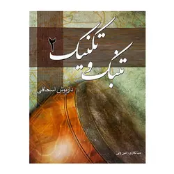 کتاب تنبک و تکنیک جلد دوم - آنزان ساز