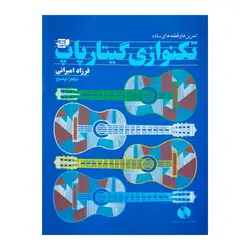 کتاب تکنوازی گیتار پاپ فرزاد امیرانی - آنزان ساز