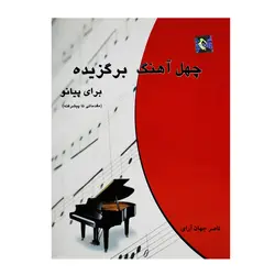 کتاب چهل آهنگ برگزیده برای پیانو ناصر جهان آرای - آنزان ساز