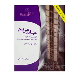 کتاب جان مریم گلچینی از آهنگ‌های خاطره انگیز و ملودی‌های بومی ایران برای تار و سه‌تار - آنزان ساز