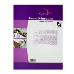 کتاب جان مریم گلچینی از آهنگ‌های خاطره انگیز و ملودی‌های بومی ایران برای تار و سه‌تار - آنزان ساز
